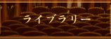 兵庫高校吹奏楽部ライブラリー