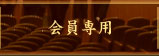 会員専用