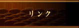 兵庫高校吹奏楽部OB会リンク集